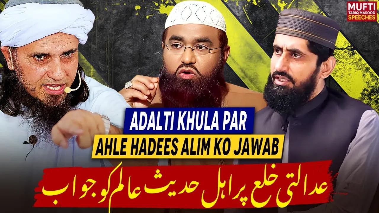 Adalti Khula Par Ahle Hadees Alim Ko Jawab ! |  Mufti Tariq Masood Speeches